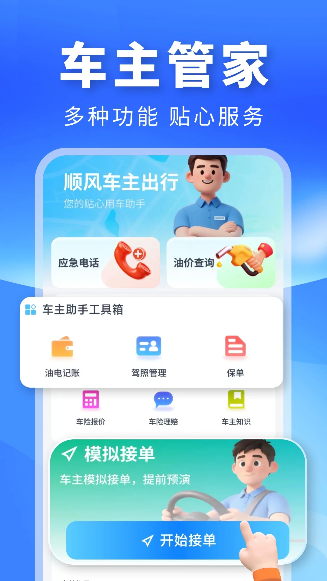 顺风车主出行预览图
