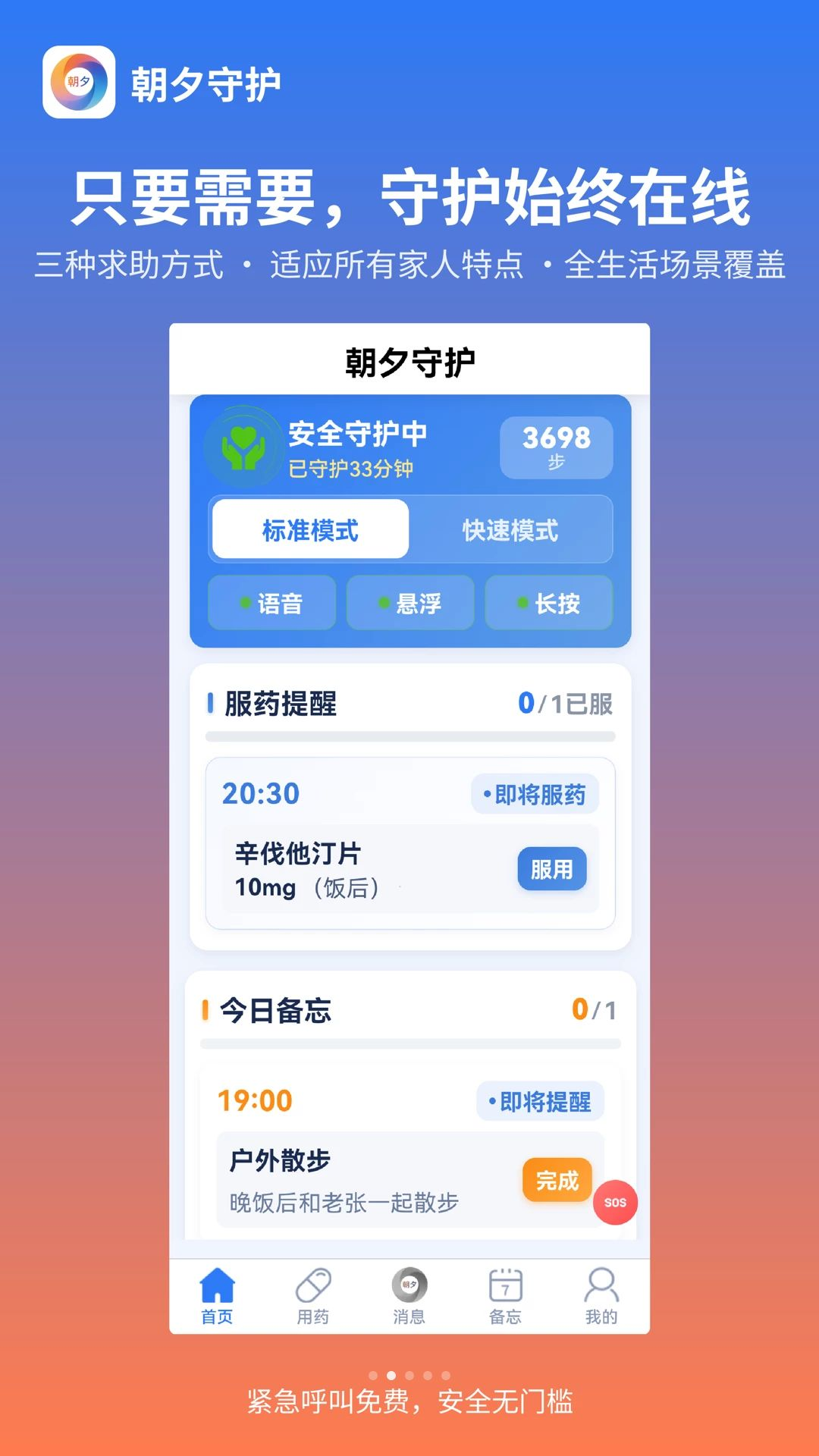 朝夕守护功能图