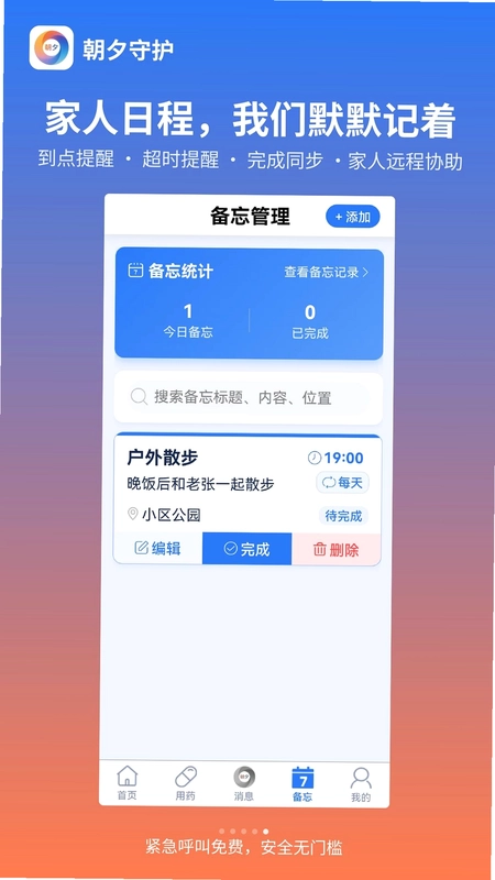 朝夕守护官方版预览图