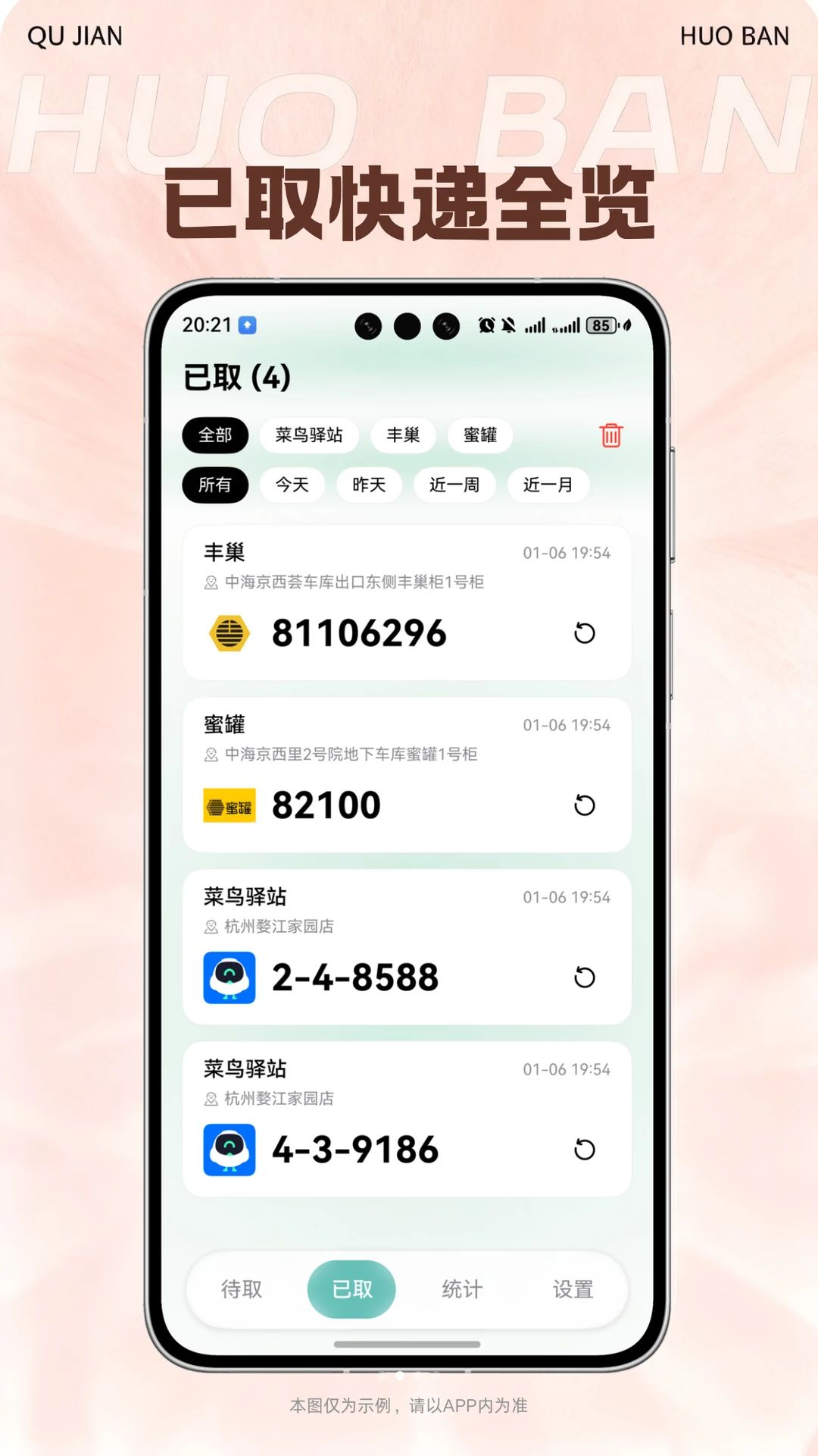 取件伙伴截图