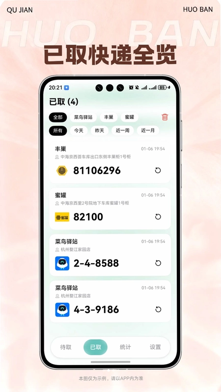 取件伙伴软件预览图
