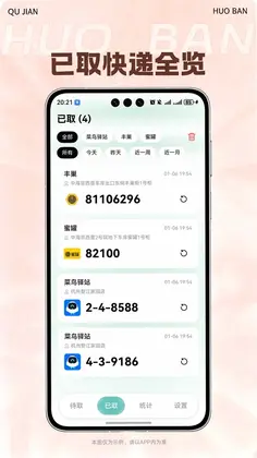 取件伙伴软件预览图