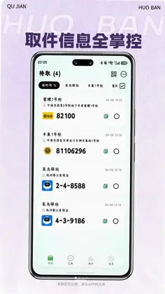 取件伙伴软件预览图