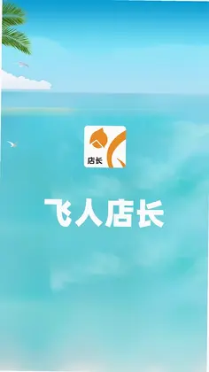 飞人店长最新版预览图