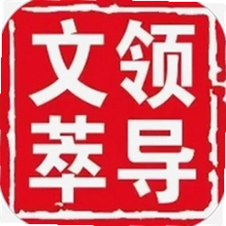 领导文萃最新版