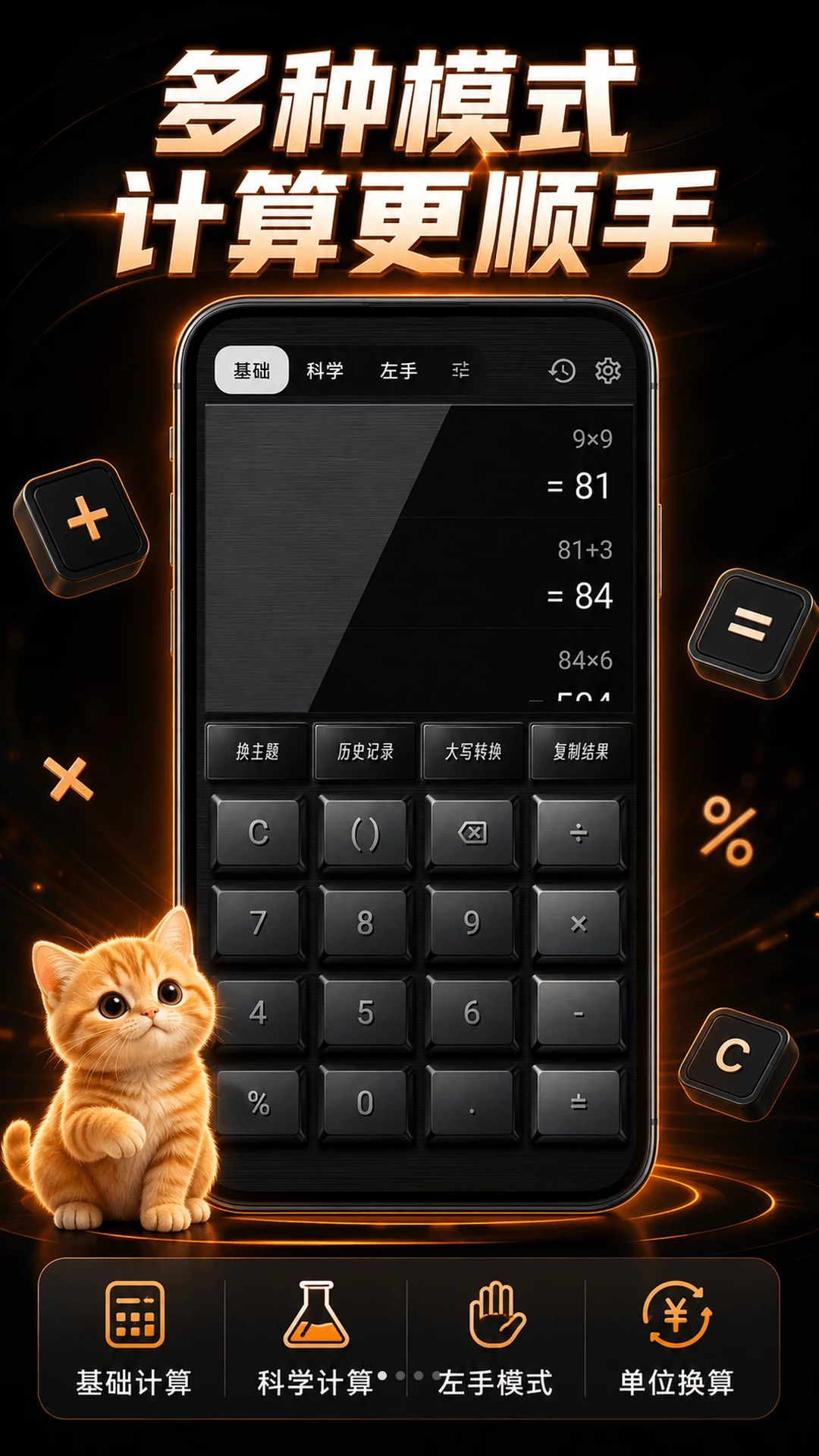 小橘猫咪计算器预览图