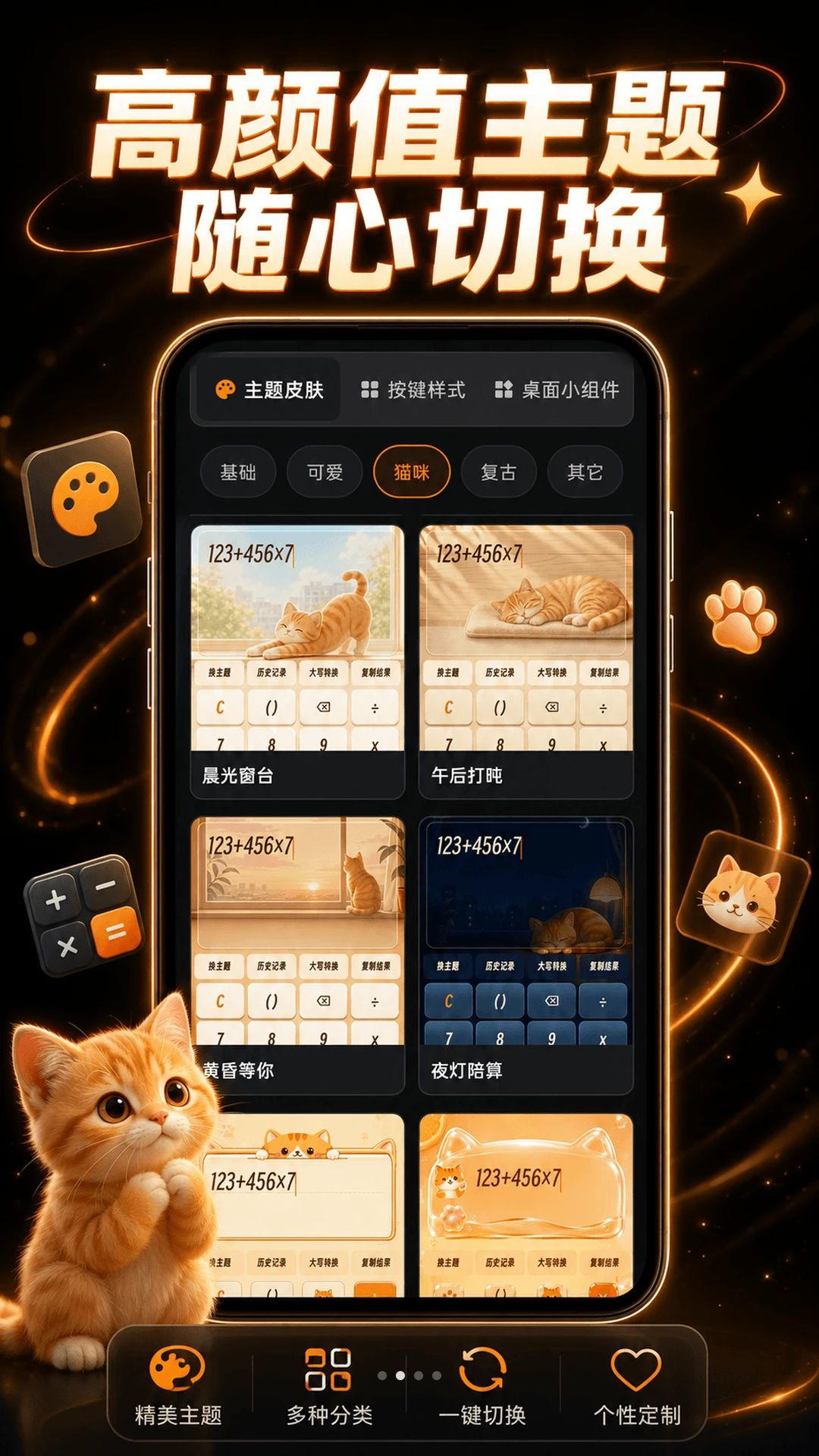 小橘猫咪计算器主题皮肤