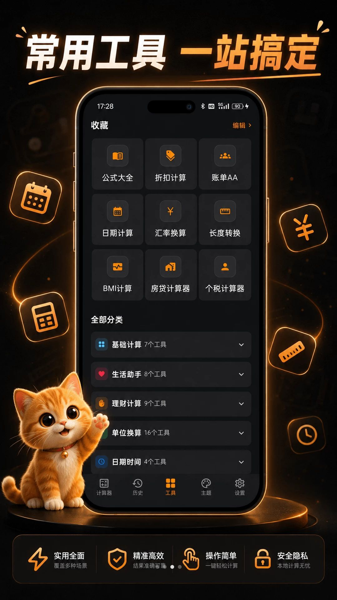 小橘猫咪计算器设置功能