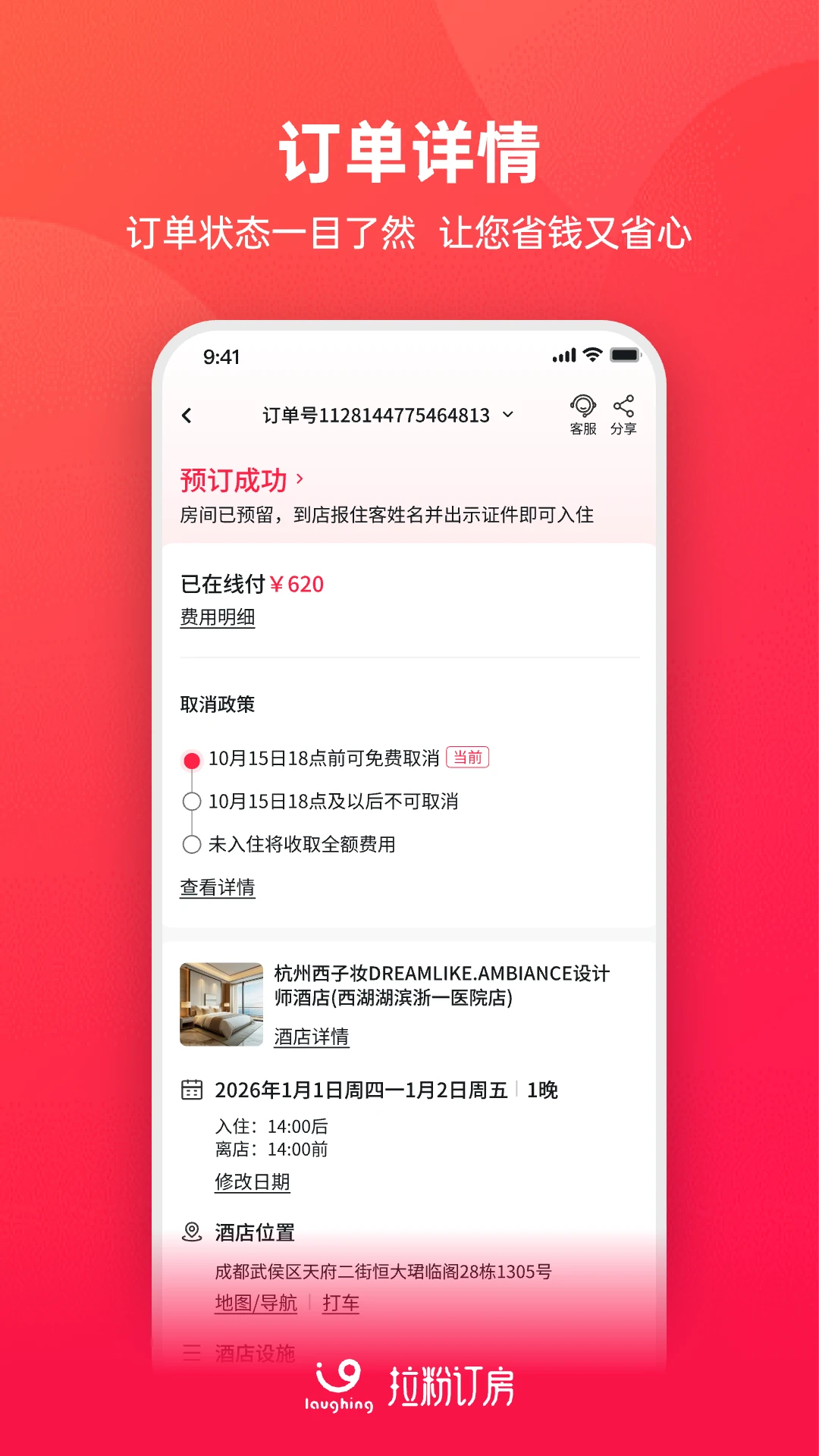 拉粉订房安全保障