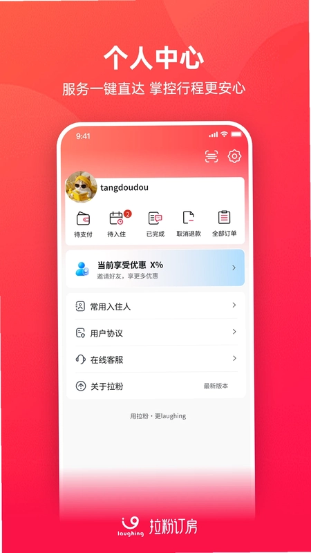 拉粉订房最新版预览图