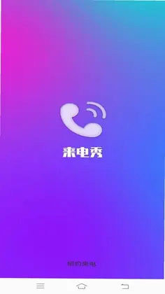 相约来电预览图