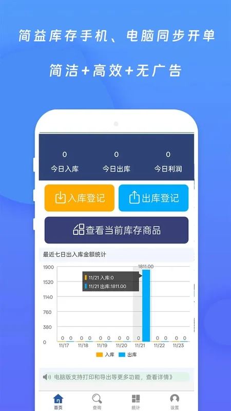 简益库存管理软件免费版预览图