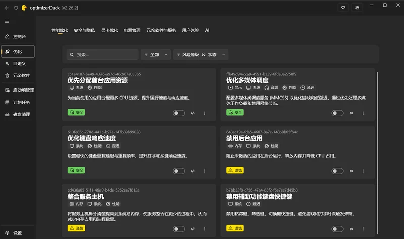 optimizerDuck(系统优化工具)预览图
