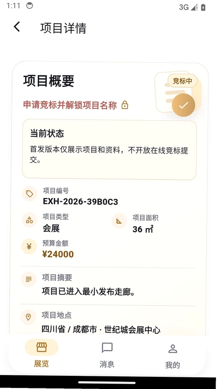 展览定制之家官方版预览图