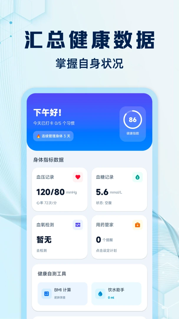血压血糖管理预览图