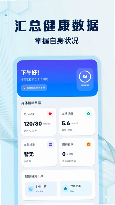 血压血糖管理预览图