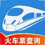火车订票出行查询