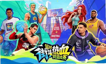 篮球街头热血投篮比赛预览图