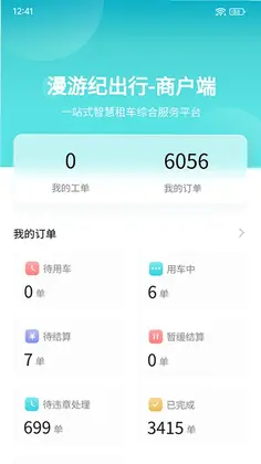 漫游纪商户端预览图