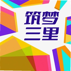 筑梦三里
