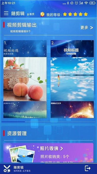 随剪辑手机版界面
