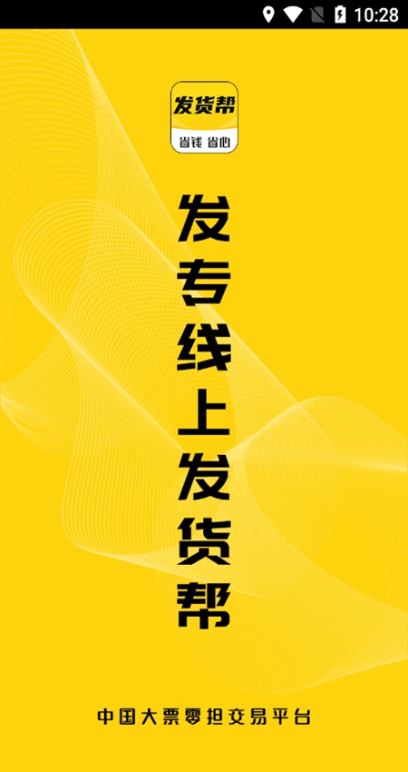发货帮界面截图