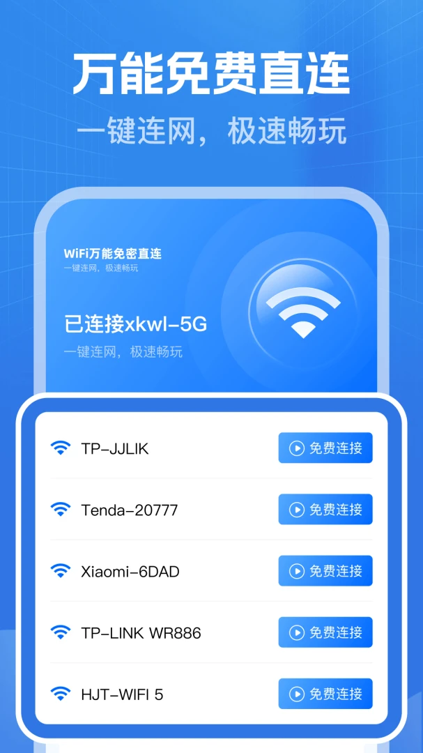 万能WiFi免钥安全检测