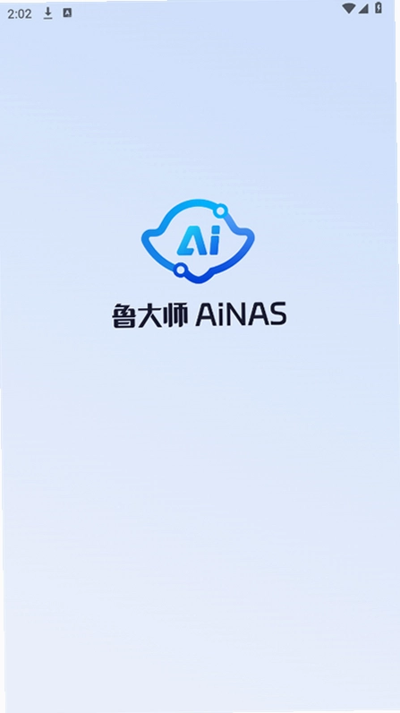 鲁大师AiNAS预览图