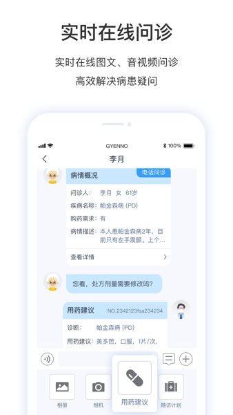 医动力医生版患者管理