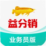 益分销业务员版