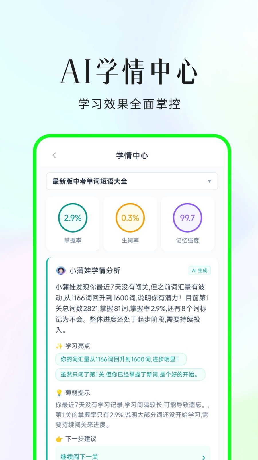 小蒲娃背单词词汇量测评