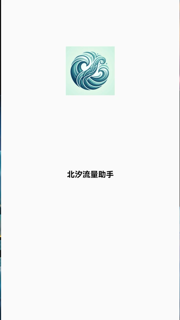 北汐流量助手预览图