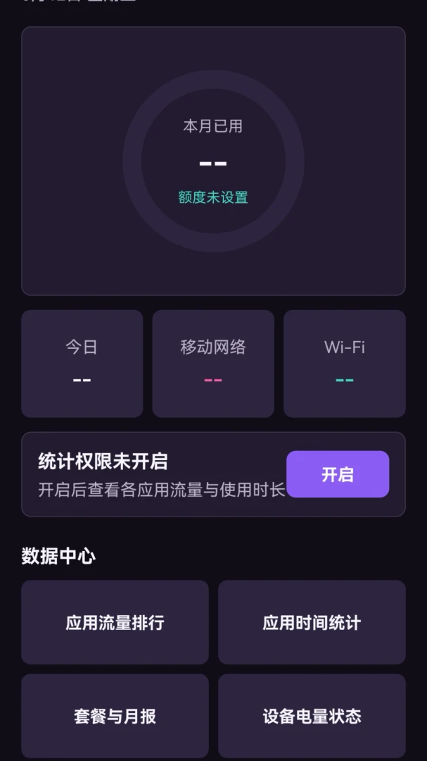 北汐流量助手流量监控界面