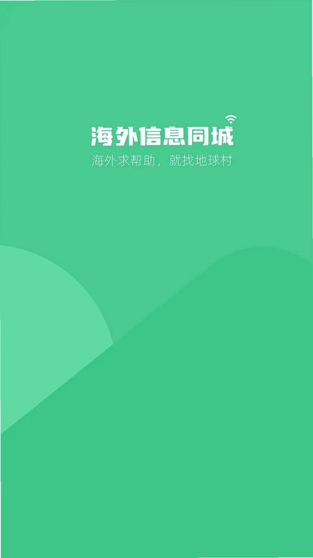 海外信息同城官方版预览图