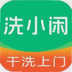 洗小闲洗衣洗鞋干洗上门官方版