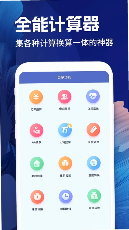 全计算器智能计算预览图