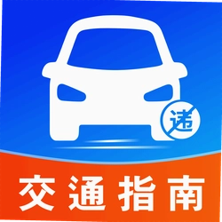 违章交通处理指南
