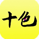 十色最新版