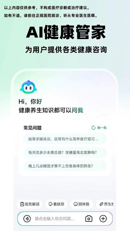 小福AI健康官方版预览图