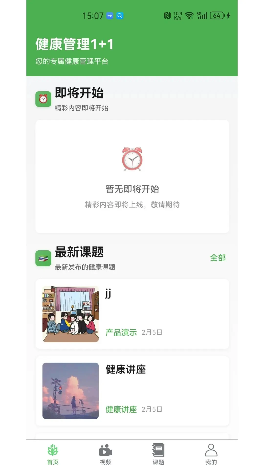 健康管理1+1交流园地