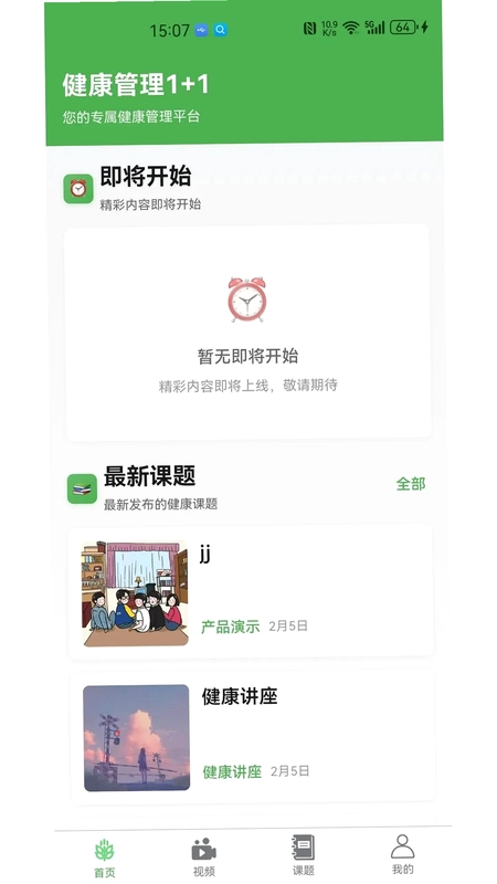 健康管理1+1官方版预览图