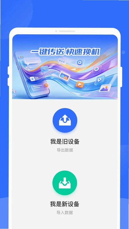 旽晢换机管家最新版预览图