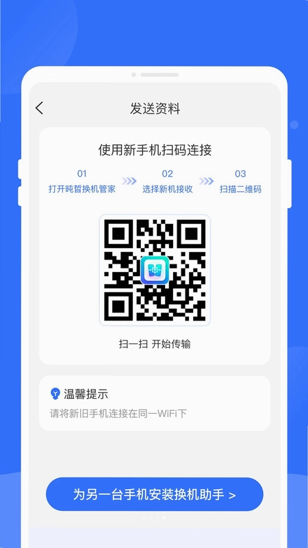 旽晢换机管家最新版预览图
