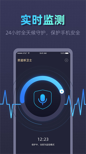 防监听卫士预览图