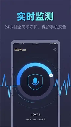 防监听卫士最新版预览图