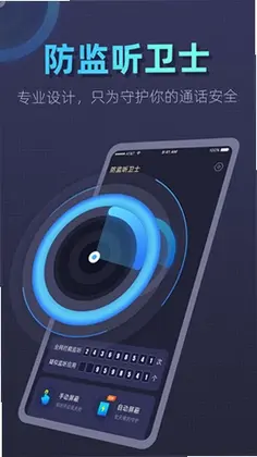 防监听卫士最新版预览图