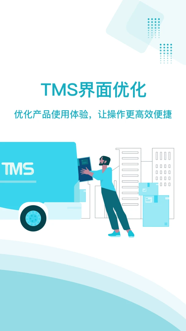 欧菲斯TMS界面预览