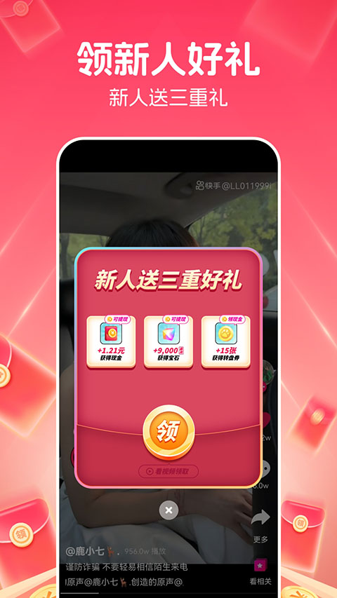 快领红包短视频功能截图