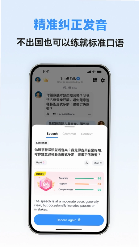 粤语智能口语软件预览图