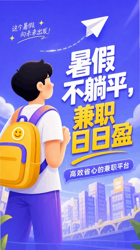 暑期兼职软件预览图